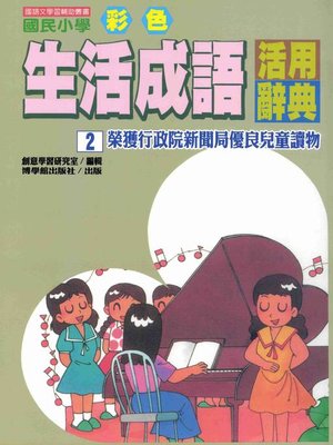 cover image of 彩色生活成語活用辭典(2)